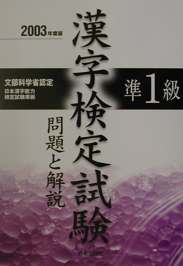 準1級漢字検定試験　問題と解説2003年度版 [ 受験研究会 ]