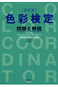 色彩検定 問題と解説（改訂版）