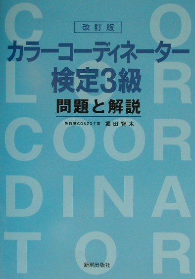 カラーコーディネーター検定3級問題と解説改訂版 [ 堀田智木 ]