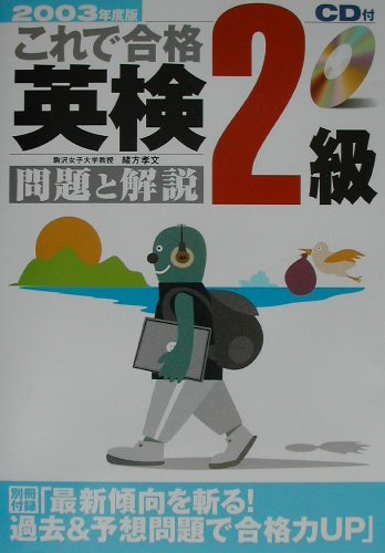 CD付これで合格英検2級　問題と解説（2003年度版）