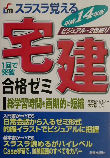 スラスラ覚える宅建合格ゼミ（平成14年）
