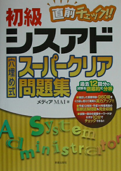 初級シスアドスーパークリア問題集