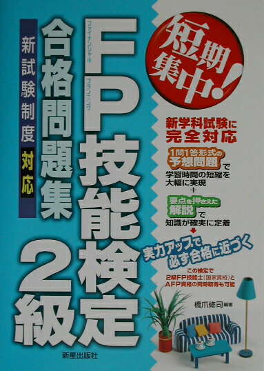 短期集中！FP技能検定2級合格問題集