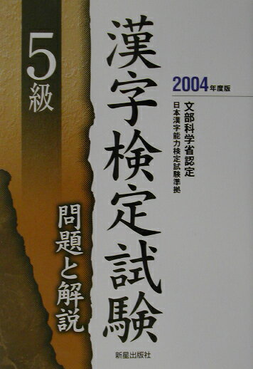 5級漢字検定試験問題と解説（〔2004年度版〕） 文部科学省認定 [ 受験研究会 ]