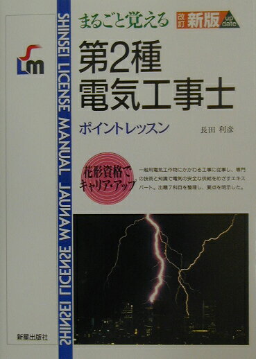 第2種電気工事士改訂新版