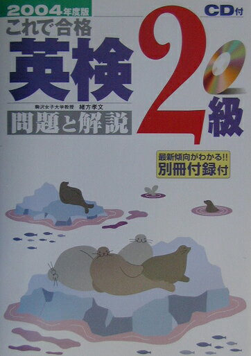これで合格英検2級問題と解説（2004年度版）