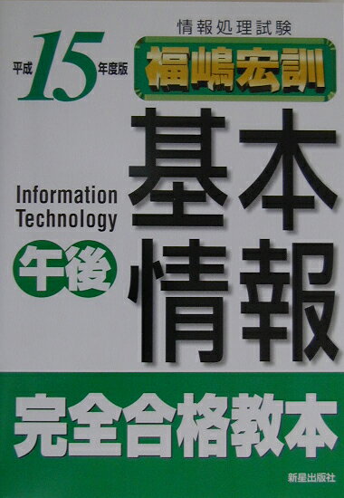 情報処理試験基本情報午後完全合格教本（平成15年度版）