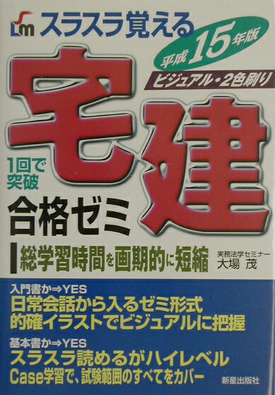 スラスラ覚える宅建合格ゼミ（〔平成15年版〕）