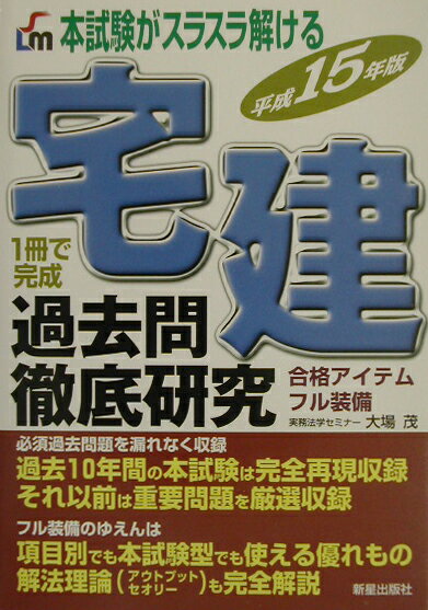 宅建過去問徹底研究（〔平成15年版〕）