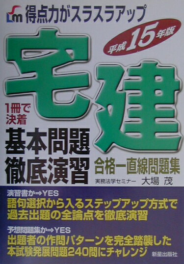 宅建基本問題徹底演習（〔平成15年版〕）