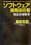 ソフトウェア開発技術者完全合格教本