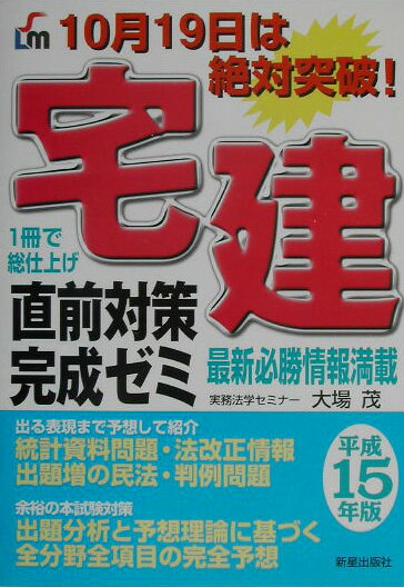 宅建直前対策完成ゼミ（〔平成15年版〕）
