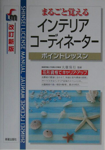 インテリアコーディネーター改訂新版