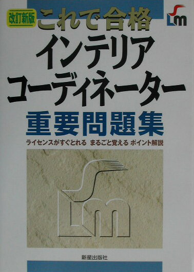 インテリアコーディネーター重要問題集改訂新版