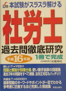 社労士過去問徹底研究（平成16年版）