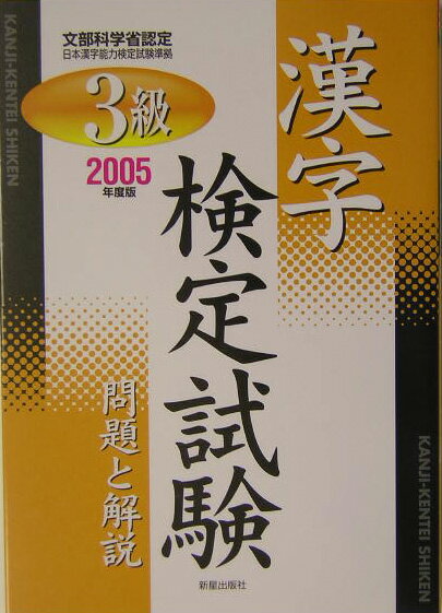 3級漢字検定試験問題と解説（2005年度版） [ 受験研究会 ]