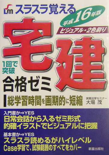 スラスラ覚える宅建合格ゼミ（〔平成16年版〕）