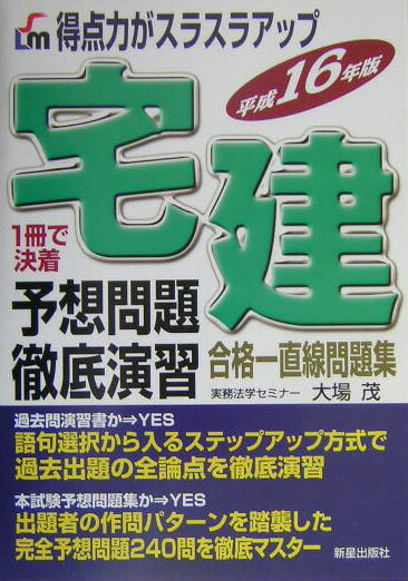 宅建予想問題徹底演習（平成16年版）