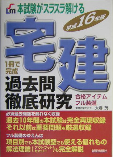 宅建過去問徹底研究（平成16年版）
