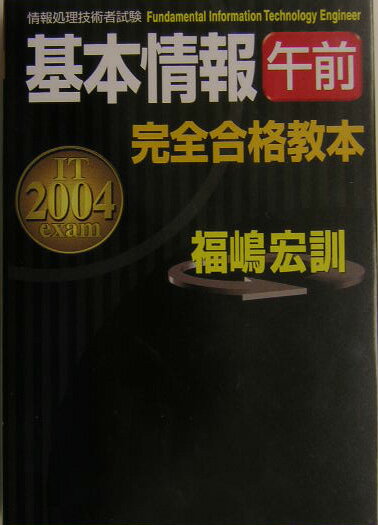 基本情報午前完全合格教本（2004年度版）