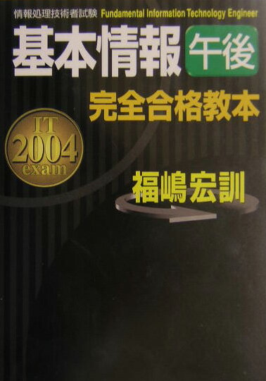 基本情報午後完全合格教本（2004年度版）