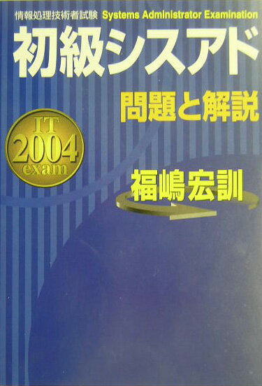 初級シスアド問題と解説（2004年度版）