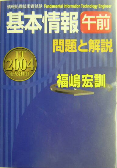 基本情報「午前」問題と解説（2004年度版）