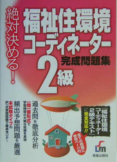 福祉住環境コーディネーター2級完成問題集