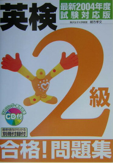 英検2級合格！問題集（2004年度試験対応版）