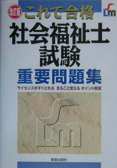 社会福祉士試験重要問題集改訂版