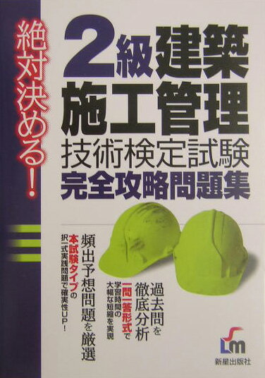 2級建築施工管理技術検定試験完全攻略問題集