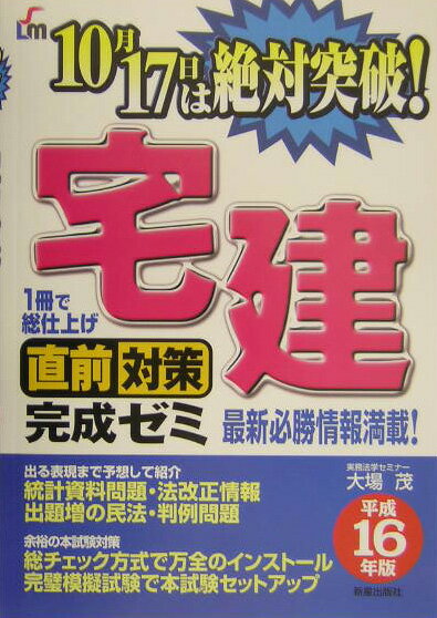 宅建直前対策完成ゼミ（平成16年版）