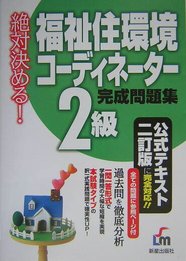 絶対決める！福祉住環境コーディネーター2級完成問題集改訂第2版