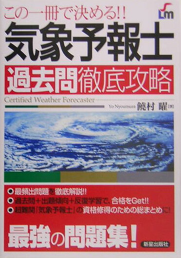 気象予報士過去問徹底攻略