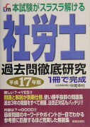 社労士過去問徹底研究（平成17年版）