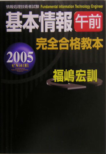 基本情報午前完全合格教本（2005年度版）