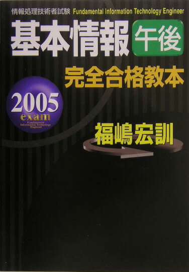 基本情報午後完全合格教本（2005年度版）