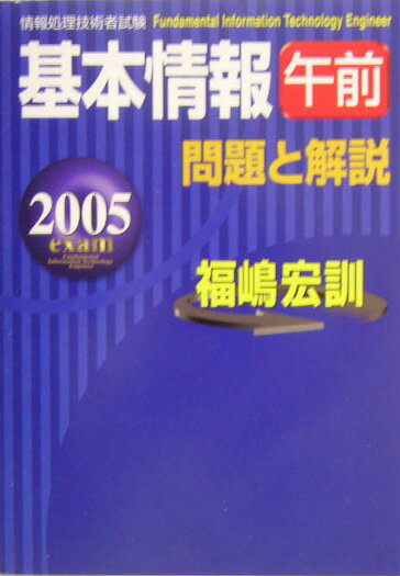 基本情報午前問題と解説（2005年度版）