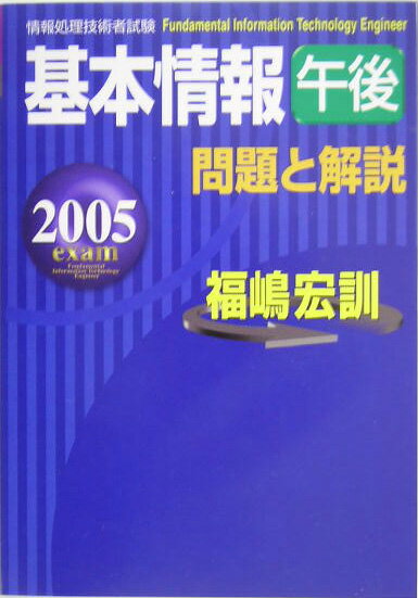基本情報午後問題と解説（2005年度版）