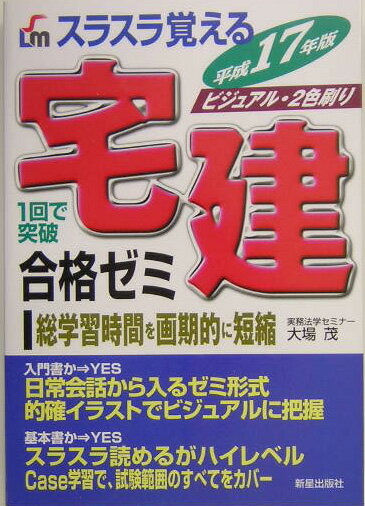 スラスラ覚える宅建合格ゼミ（〔平成17年版〕）