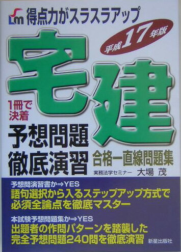 宅建予想問題徹底演習（〔平成17年版〕）