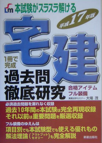 宅建過去問徹底研究（〔平成17年版〕）