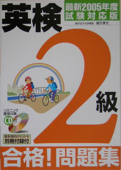 英検2級合格！問題集（最新2005年度試験対応版）