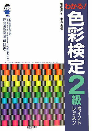 色彩検定2級ポイントレッスン わかる！ [ 石橋房子 ]