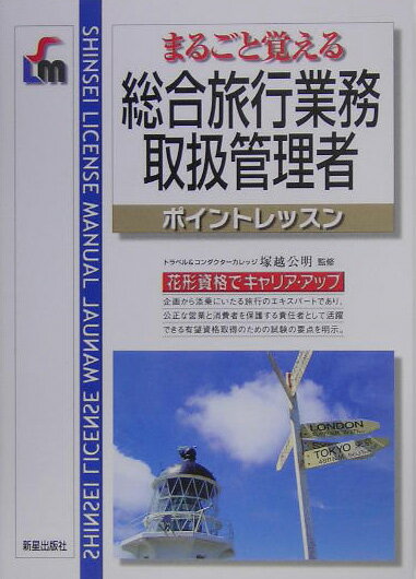 総合旅行業務取扱管理者 まるごと覚える （Shinsei　license　manual） [ 塚越公 ...