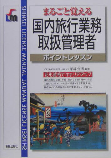 国内旅行業務取扱管理者 まるごと覚える （Shinsei　license　manual） [ 塚越公 ...