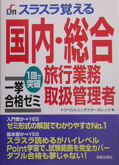 スラスラ覚える国内・総合旅行業務取扱管理者一挙合格ゼミ 1回で突破 [ トラベル＆コンダクターカレッ ...