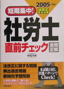 短期集中！社労士直前チェック全問正解（2005年度版）