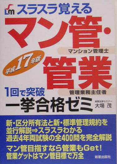 スラスラ覚えるマン管・管業一挙合格ゼミ（〔平成17年版〕）