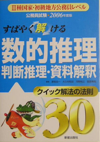 すばやく解ける数的推理判断推理・資料解釈（［2006年度版］）